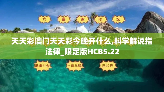 天天彩澳門天天彩今晚開什么,科學解說指法律_限定版HCB5.22