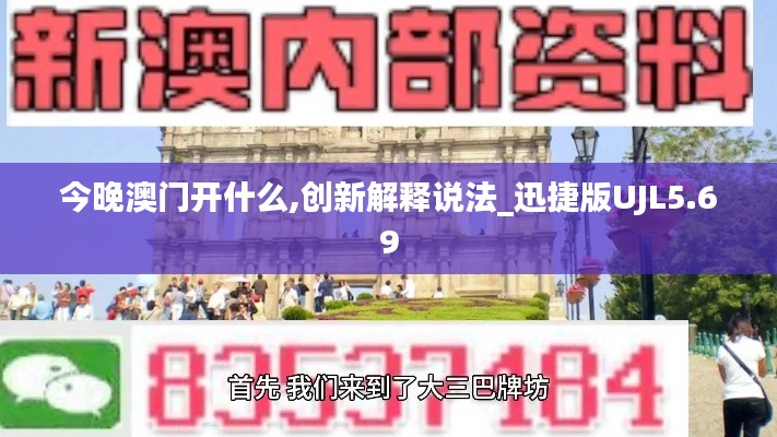 今晚澳門開什么,創新解釋說法_迅捷版UJL5.69