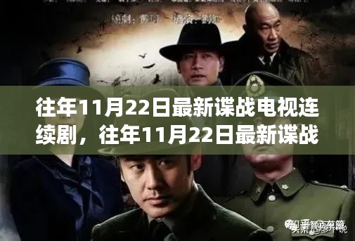 往年11月22日最新諜戰(zhàn)電視連續(xù)劇深度評測與介紹