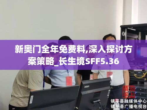 新奧門全年免費(fèi)料,深入探討方案策略_長(zhǎng)生境SFF5.36