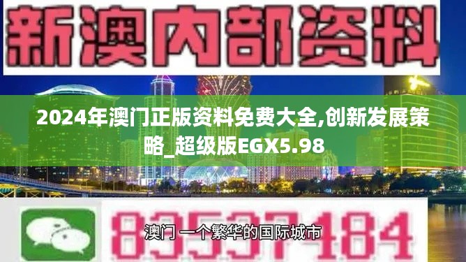 2024年澳門正版資料免費大全,創新發展策略_超級版EGX5.98