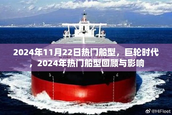 巨輪時代下的船型回顧與影響，聚焦2024年熱門船型