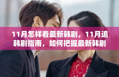 11月追韓劇指南,掌握最新韓劇觀賞之道