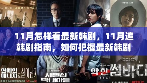 11月追韓劇指南,掌握最新韓劇觀賞之道