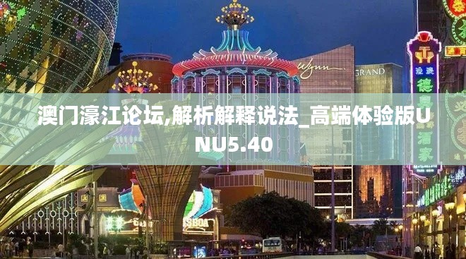 澳門濠江論壇,解析解釋說法_高端體驗版UNU5.40