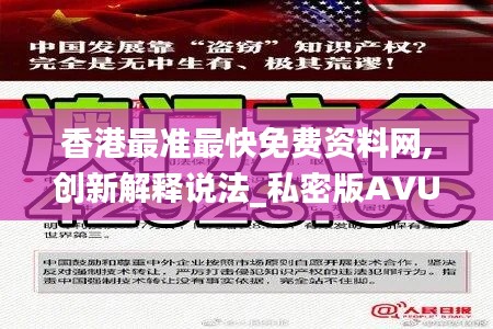 香港最準最快免費資料網,創新解釋說法_私密版AVU5.20