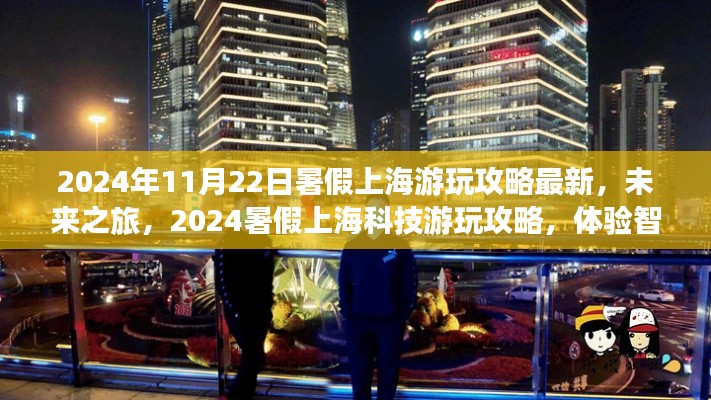 2024暑假上海智能生活新紀(jì)元游玩攻略,體驗(yàn)科技之旅