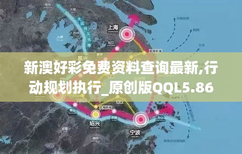 新澳好彩免費資料查詢最新,行動規劃執行_原創版QQL5.86