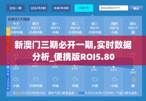 新澳門三期必開一期,實(shí)時(shí)數(shù)據(jù)分析_便攜版ROI5.80
