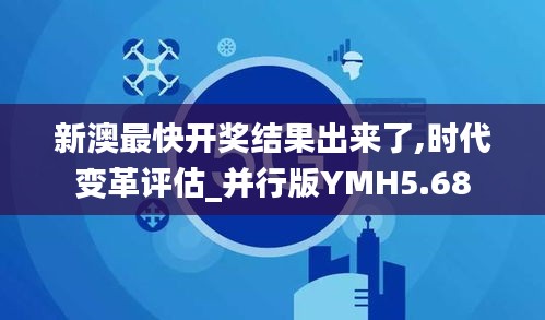 新澳最快開獎結(jié)果出來了,時代變革評估_并行版YMH5.68