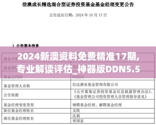2024新澳資料免費精準17期,專業解讀評估_神器版DDN5.55