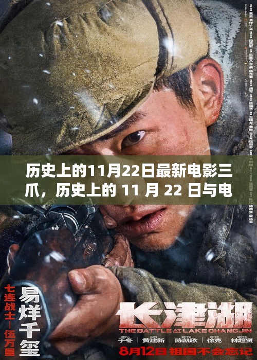 歷史上的11月22日與電影三爪，深度探討其影響與價(jià)值
