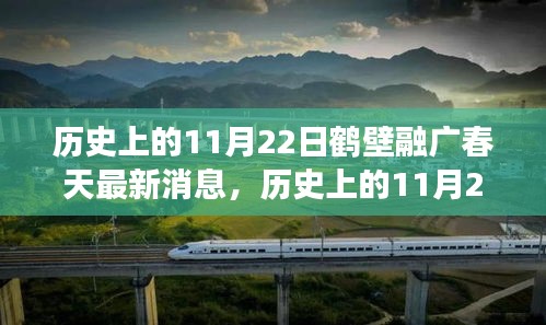 歷史上的11月22日鶴壁融廣春天最新動態,深度解讀與觀點闡述