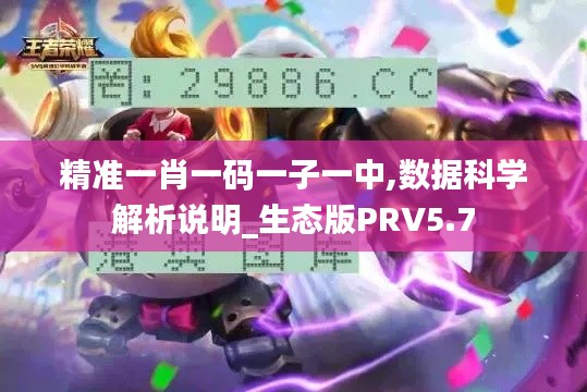 精準一肖一碼一子一中,數據科學解析說明_生態版PRV5.7