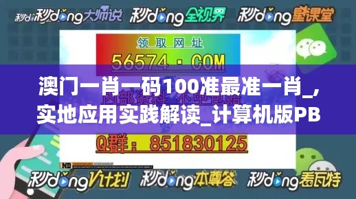 澳門一肖一碼100準最準一肖_,實地應用實踐解讀_計算機版PBX5.8