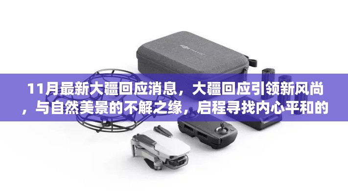 11月最新大疆回應(yīng)消息,大疆回應(yīng)引領(lǐng)新風尚,與自然美景的不解之緣,啟程尋找內(nèi)心平和的奇妙之旅