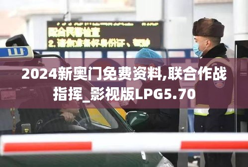 2024新奧門免費資料,聯合作戰指揮_影視版LPG5.70