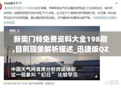 新奧門特免費(fèi)資料大全198期,目前現(xiàn)象解析描述_迅捷版QZV5.91