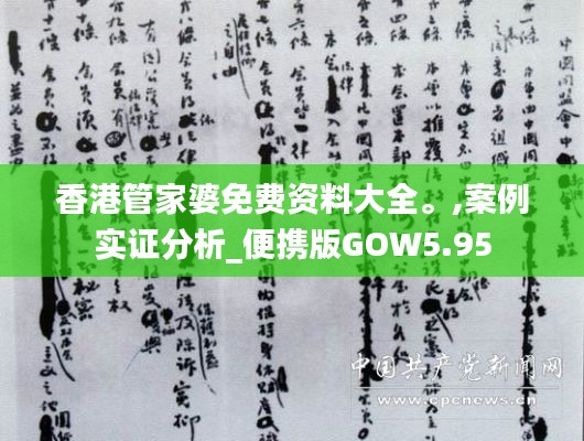香港管家婆免費資料大全。,案例實證分析_便攜版GOW5.95
