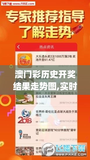澳門彩歷史開獎結果走勢圖,實時數據分析_專家版SNQ5.22