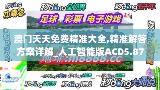 澳門天天免費精準大全,精準解答方案詳解_人工智能版ACD5.87
