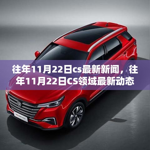 往年11月22日CS領域最新新聞與動態概覽