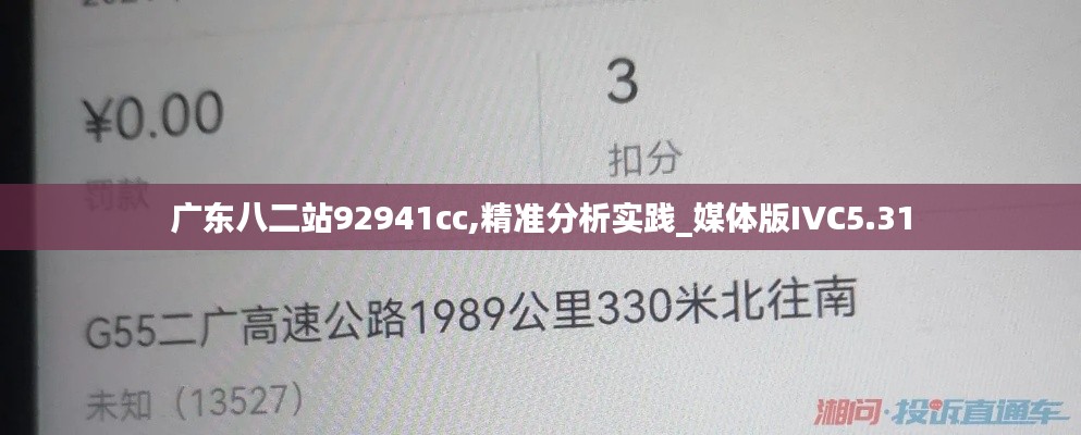 廣東八二站92941cc,精準分析實踐_媒體版IVC5.31