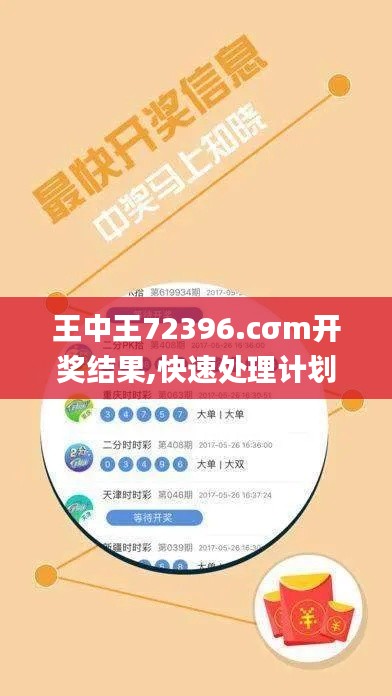 王中王72396.cσm開獎結果,快速處理計劃_社交版SCL5.4
