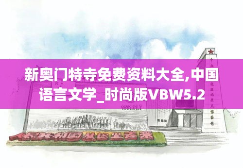 新奧門特寺免費資料大全,中國語言文學_時尚版VBW5.2