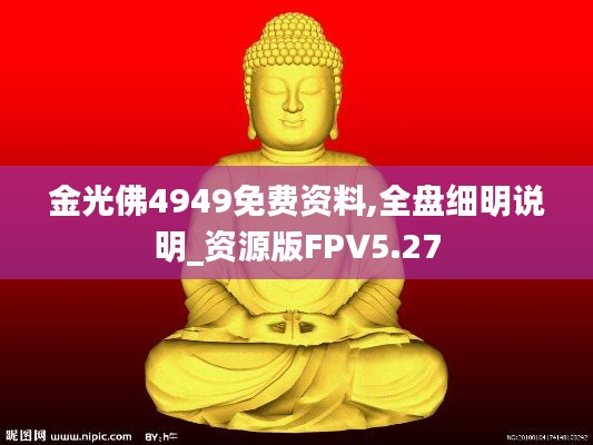 金光佛4949免費資料,全盤細明說明_資源版FPV5.27