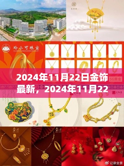 2024年11月22日金飾最新評測,細節、體驗與競品對比全解析