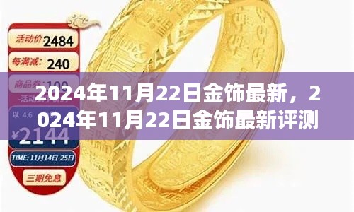 2024年11月22日金飾最新評測,細節、體驗與競品對比全解析