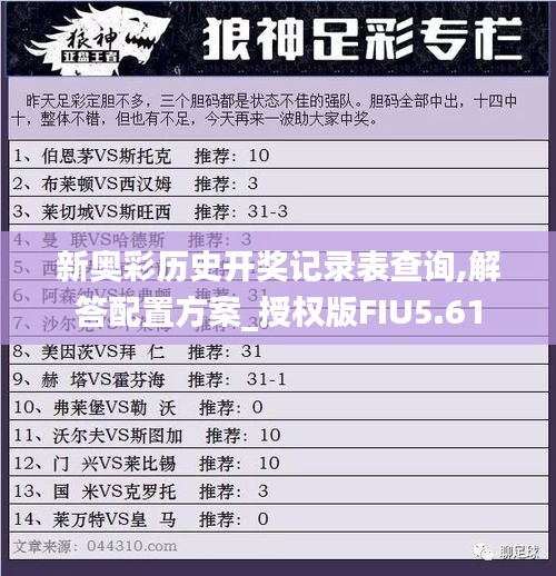 新奧彩歷史開獎記錄表查詢,解答配置方案_授權版FIU5.61