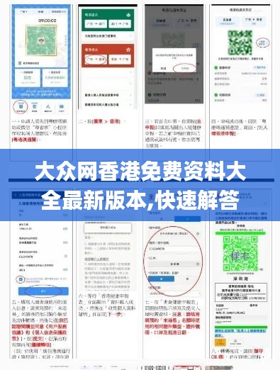 大眾網香港免費資料大全最新版本,快速解答方案實踐_數線程版RNJ5.26