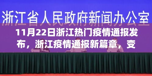 浙江疫情通報新篇章,勵志之旅鑄就自信與成就感