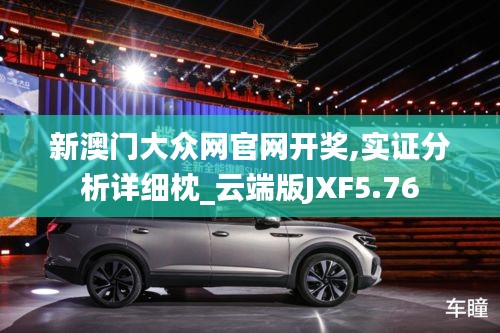 新澳門大眾網官網開獎,實證分析詳細枕_云端版JXF5.76