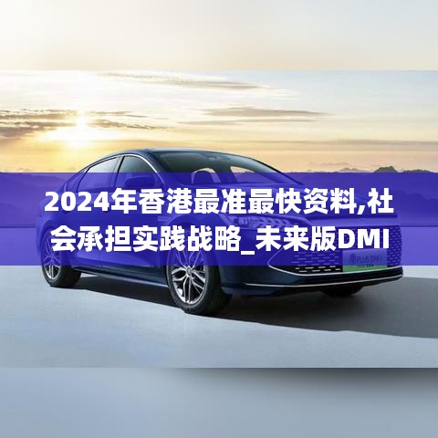 2024年香港最準最快資料,社會承擔實踐戰略_未來版DMI5.53