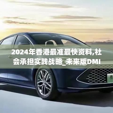 2024年香港最準最快資料,社會承擔實踐戰略_未來版DMI5.53