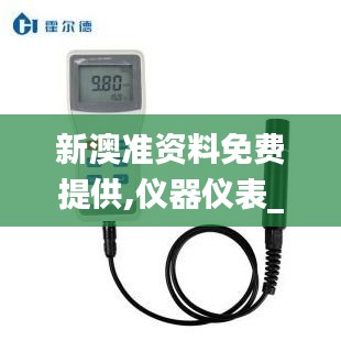 新澳準資料免費提供,儀器儀表_創意版XCT5.35