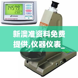 新澳準資料免費提供,儀器儀表_創意版XCT5.35