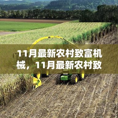 11月最新農村致富機械引領農業新時代發展