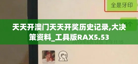 天天開澳門天天開獎歷史記錄,大決策資料_工具版RAX5.53
