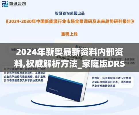 2024年新奧最新資料內部資料,權威解析方法_家庭版DRS5.33