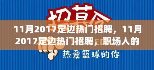 11月2017定邊熱門招聘，職場黃金機遇與挑戰并存