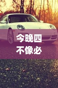 今晚四不像必中一肖圖118,精準分析實踐_收藏版QTO5.68