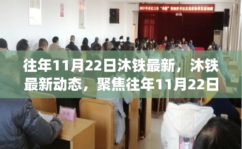 往年11月22日沐鐵技術(shù)革新與發(fā)展趨勢聚焦報告