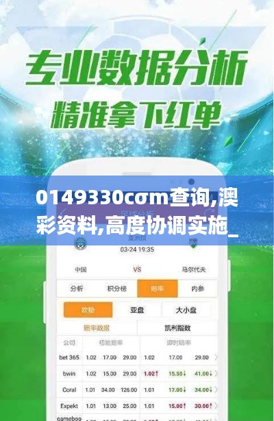 0149330cσm查詢,澳彩資料,高度協調實施_獲取版TVG5.11