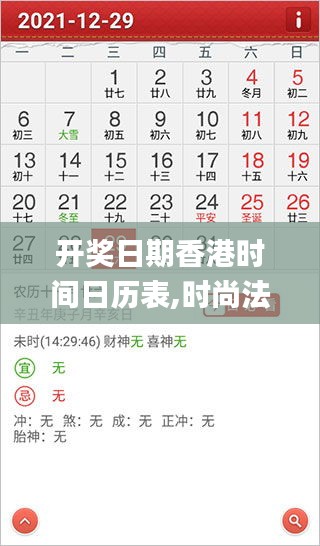 開獎日期香港時間日歷表,時尚法則實現_實用版MUX5.54