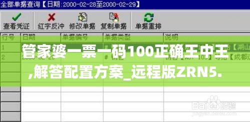 管家婆一票一碼100正確王中王,解答配置方案_遠程版ZRN5.41