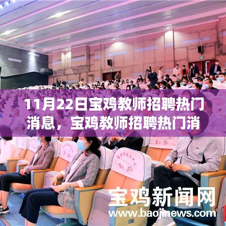 寶雞教師招聘熱門消息詳解，高效報名與應聘流程指南